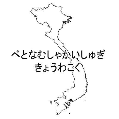 ベトナム社会主義共和国無料フリーイラスト｜ひらがな(白)